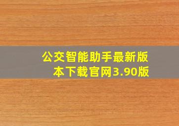 公交智能助手最新版本下载官网3.90版