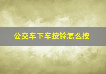 公交车下车按铃怎么按