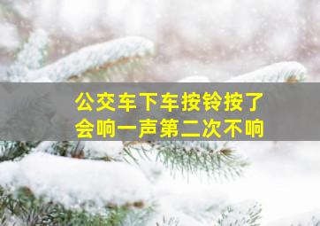 公交车下车按铃按了会响一声第二次不响