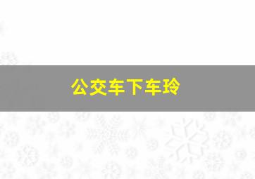 公交车下车玲