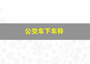 公交车下车铃