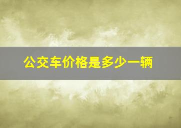 公交车价格是多少一辆