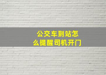 公交车到站怎么提醒司机开门