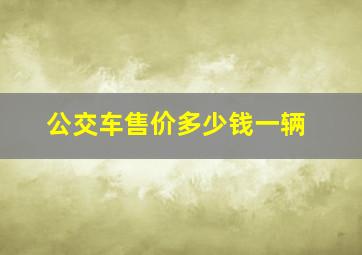 公交车售价多少钱一辆