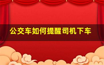 公交车如何提醒司机下车