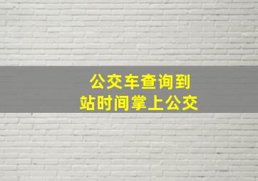 公交车查询到站时间掌上公交