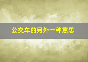 公交车的另外一种意思