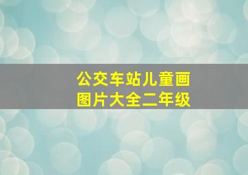 公交车站儿童画图片大全二年级