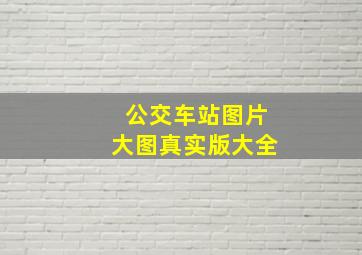 公交车站图片大图真实版大全