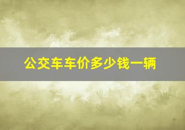 公交车车价多少钱一辆