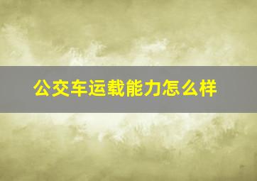 公交车运载能力怎么样