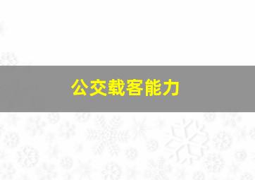 公交载客能力