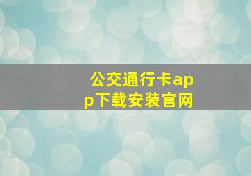 公交通行卡app下载安装官网