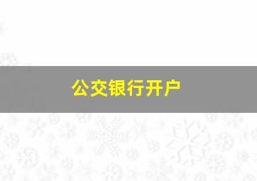 公交银行开户