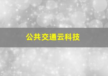 公共交通云科技