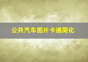 公共汽车图片卡通简化