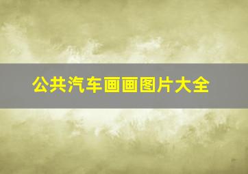 公共汽车画画图片大全