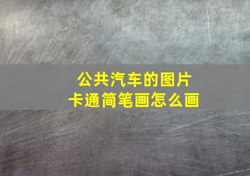 公共汽车的图片卡通简笔画怎么画