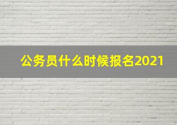 公务员什么时候报名2021