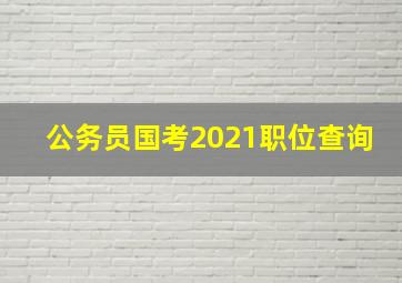 公务员国考2021职位查询