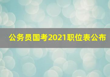 公务员国考2021职位表公布