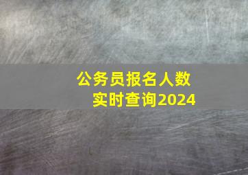 公务员报名人数实时查询2024