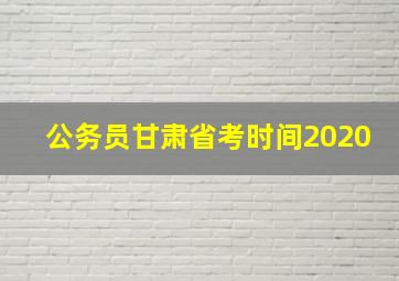 公务员甘肃省考时间2020