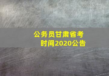 公务员甘肃省考时间2020公告