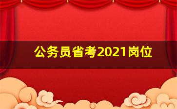 公务员省考2021岗位