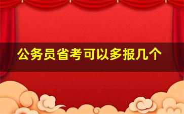 公务员省考可以多报几个