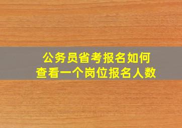 公务员省考报名如何查看一个岗位报名人数