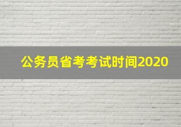 公务员省考考试时间2020