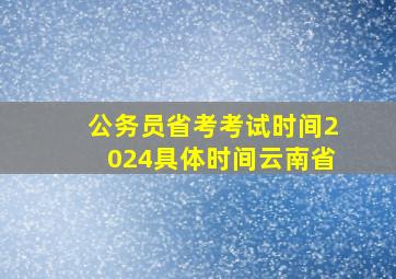 公务员省考考试时间2024具体时间云南省