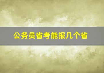 公务员省考能报几个省