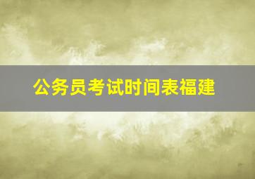 公务员考试时间表福建