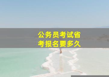 公务员考试省考报名要多久