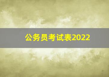 公务员考试表2022