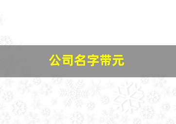 公司名字带元