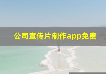 公司宣传片制作app免费