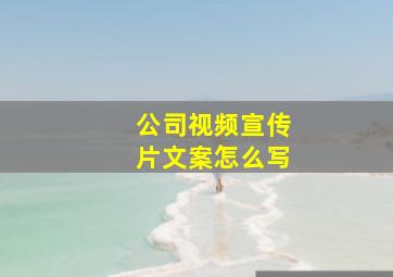 公司视频宣传片文案怎么写