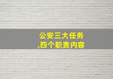 公安三大任务,四个职责内容