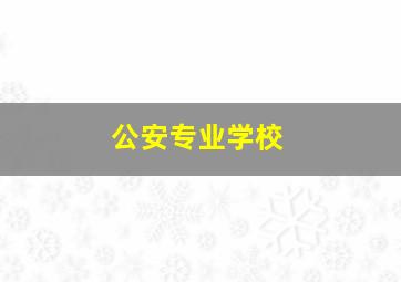 公安专业学校