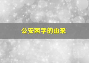 公安两字的由来