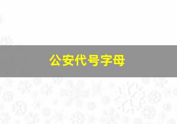 公安代号字母