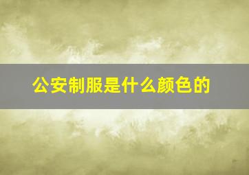 公安制服是什么颜色的