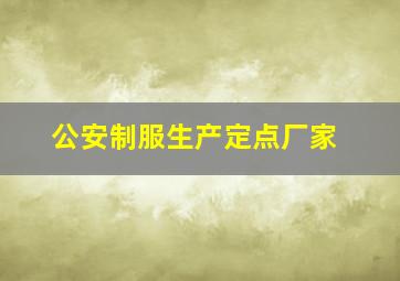 公安制服生产定点厂家