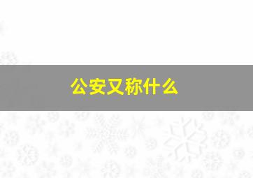 公安又称什么