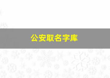 公安取名字库