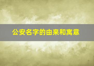 公安名字的由来和寓意