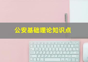 公安基础理论知识点